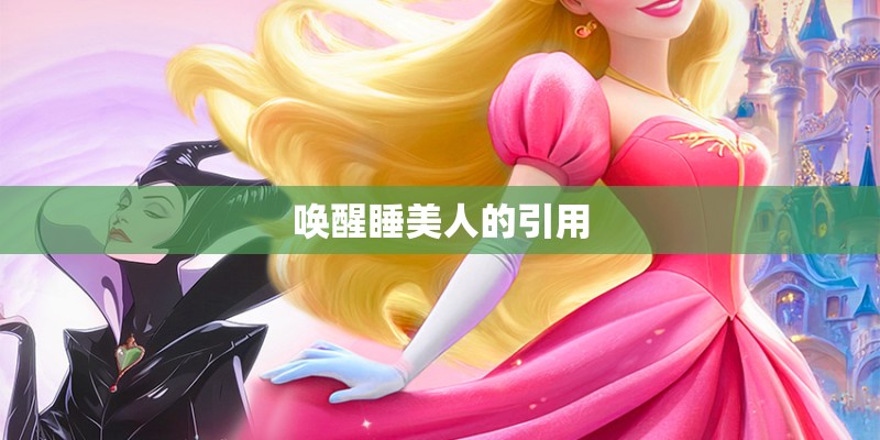 唤醒睡美人的引用