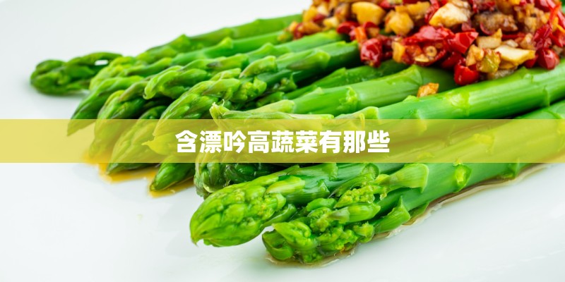 含漂吟高蔬菜有那些