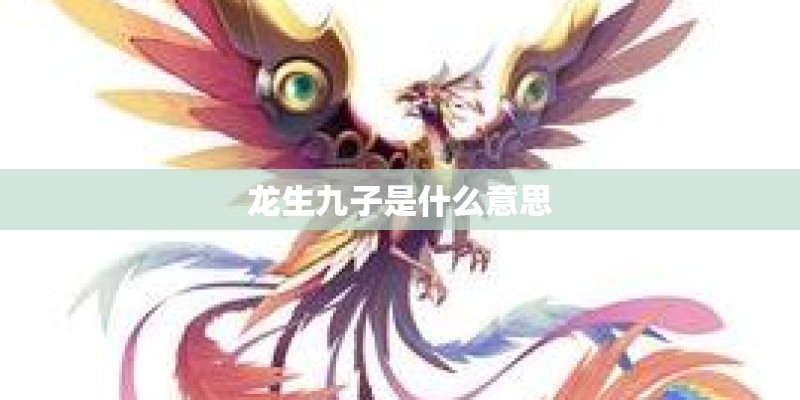 龙生九子是什么意思