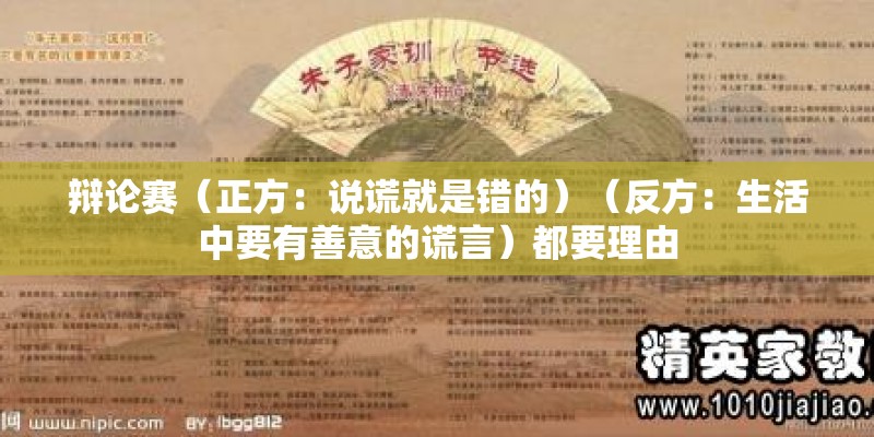 辩论赛（正方：说谎就是错的）（反方：生活中要有善意的谎言）都要理由