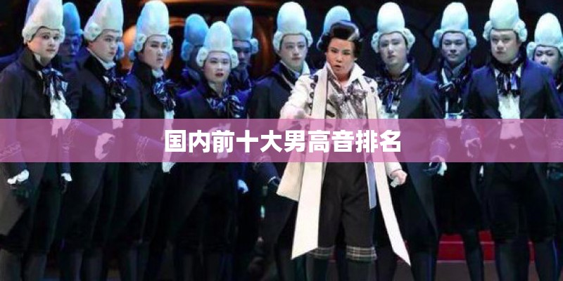 国内前十大男高音排名