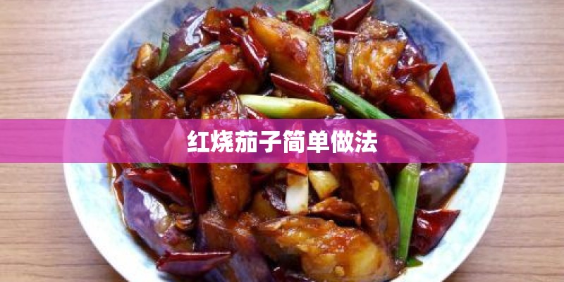红烧茄子简单做法