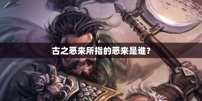 古之恶来所指的恶来是谁？