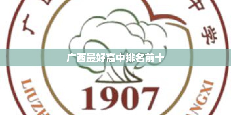 广西最好高中排名前十