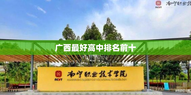 广西最好高中排名前十
