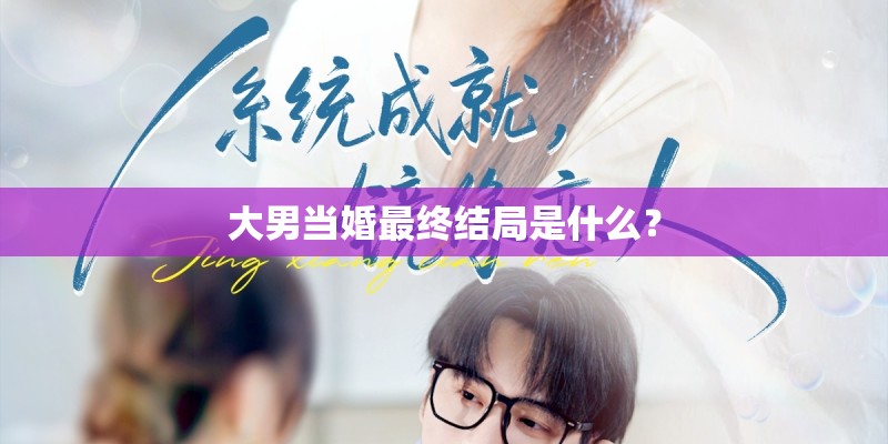 大男当婚最终结局是什么？