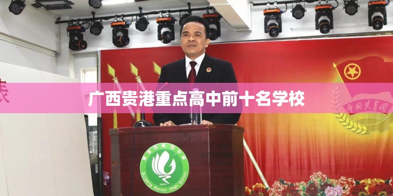 广西贵港重点高中前十名学校