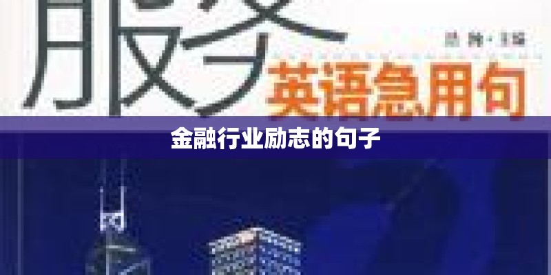 金融行业励志的句子