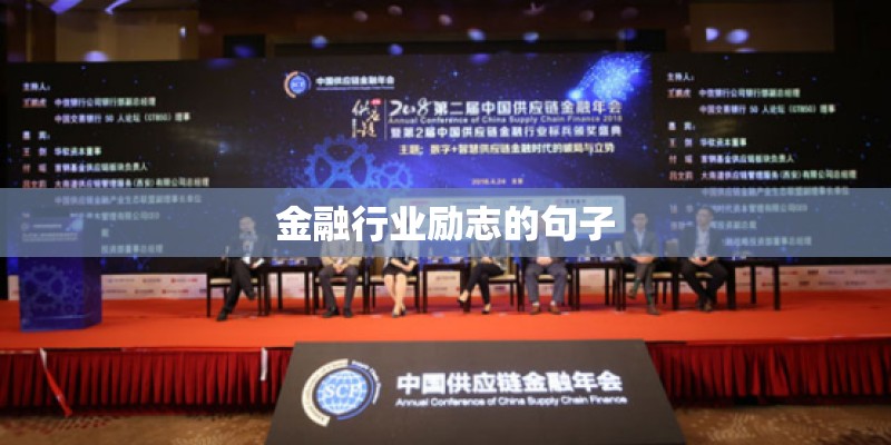 金融行业励志的句子
