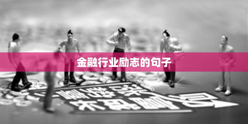 金融行业励志的句子