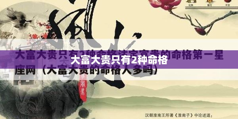 大富大贵只有2种命格