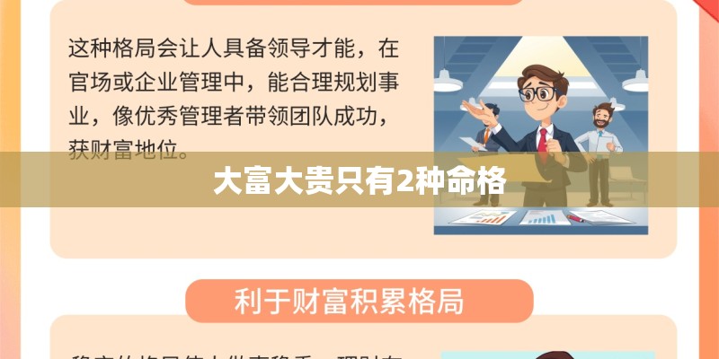 大富大贵只有2种命格