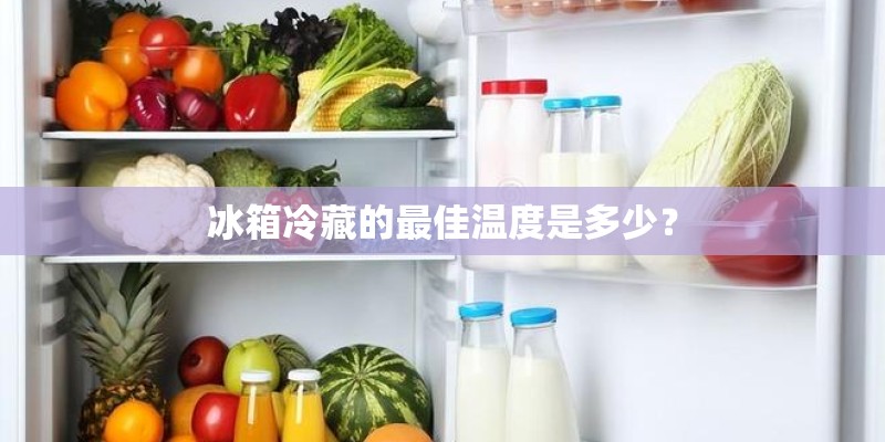 冰箱冷藏的最佳温度是多少？