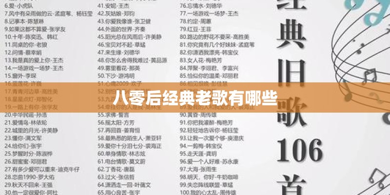 八零后经典老歌有哪些