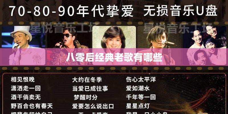 八零后经典老歌有哪些