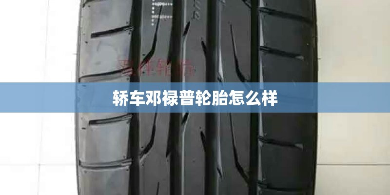轿车邓禄普轮胎怎么样
