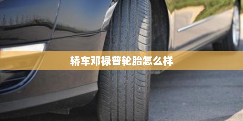 轿车邓禄普轮胎怎么样