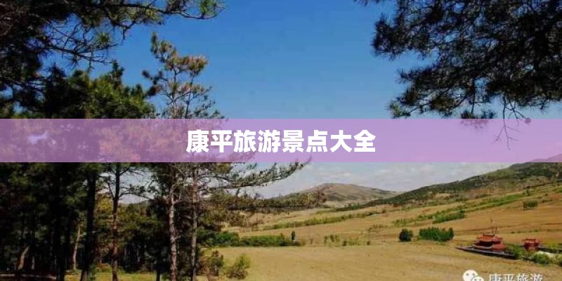 康平旅游景点大全