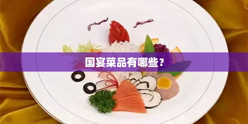 国宴菜品有哪些？