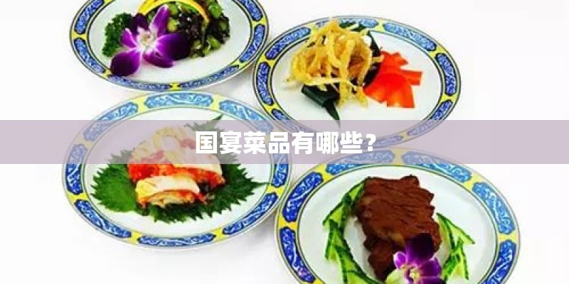 国宴菜品有哪些？