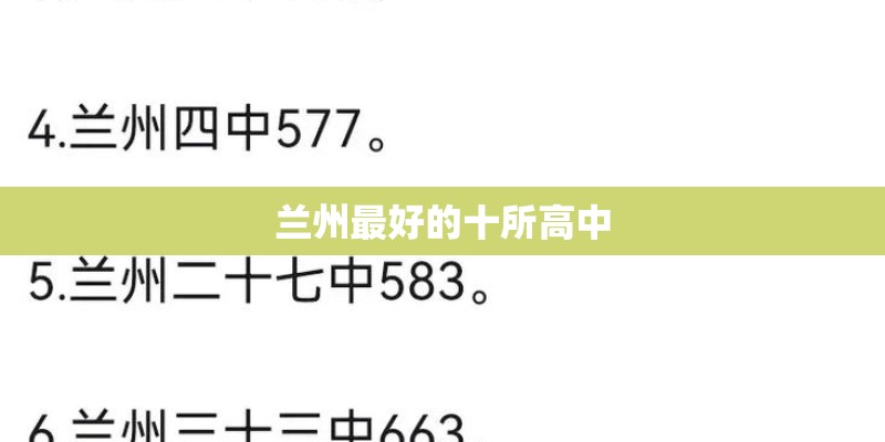 兰州最好的十所高中