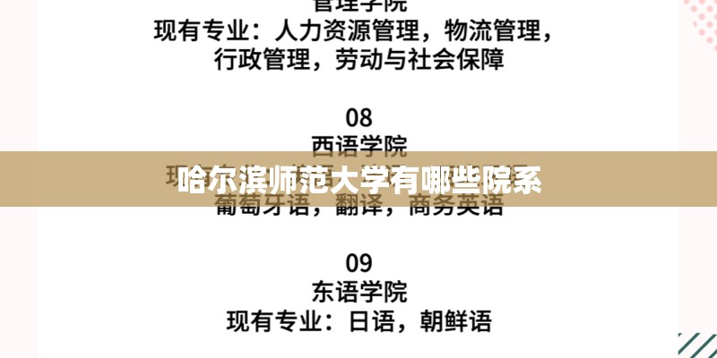 哈尔滨师范大学有哪些院系