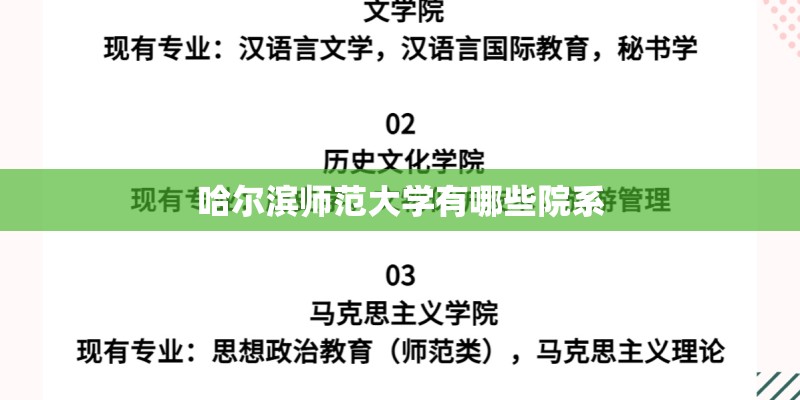 哈尔滨师范大学有哪些院系