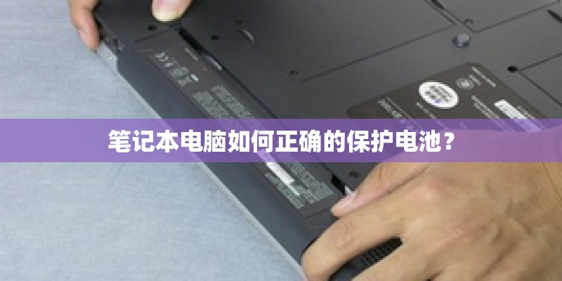 笔记本电脑如何正确的保护电池？