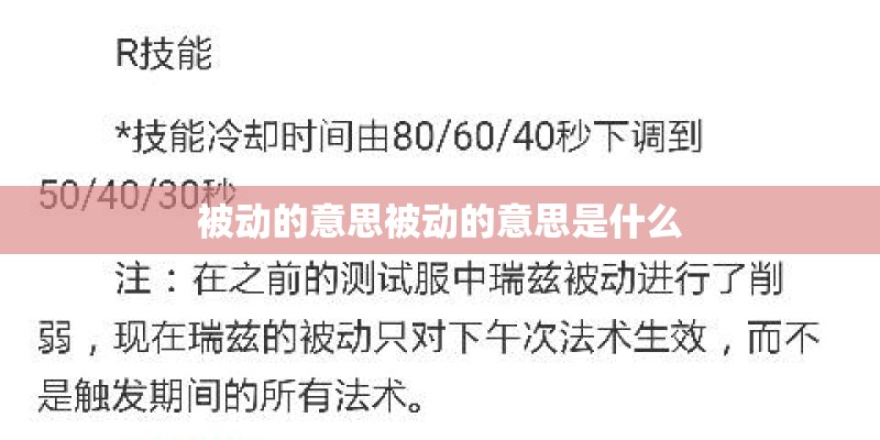 被动的意思被动的意思是什么