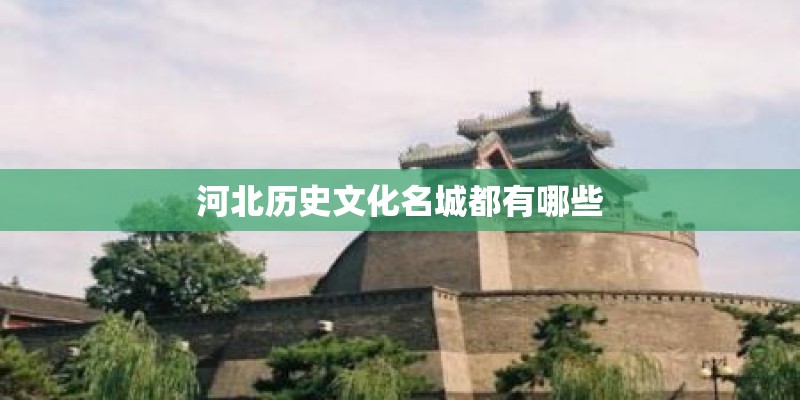河北历史文化名城都有哪些