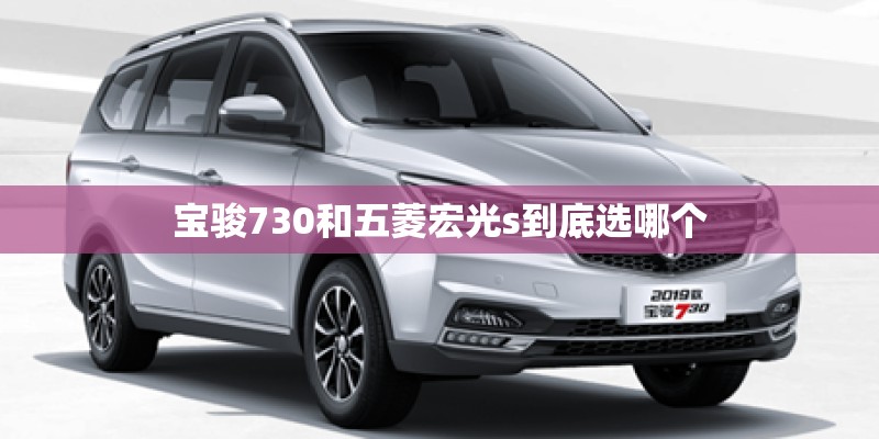 宝骏730和五菱宏光s到底选哪个