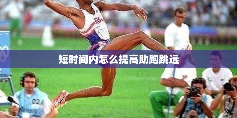 短时间内怎么提高助跑跳远