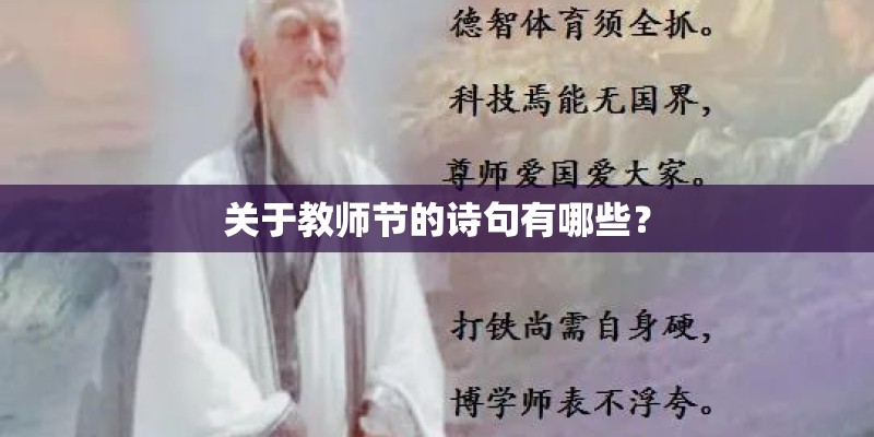 关于教师节的诗句有哪些？