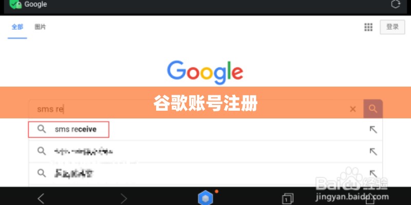 谷歌账号注册