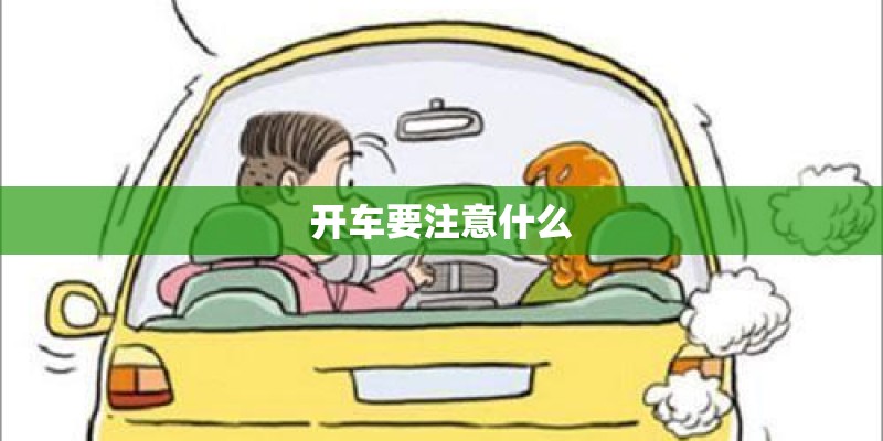 开车要注意什么
