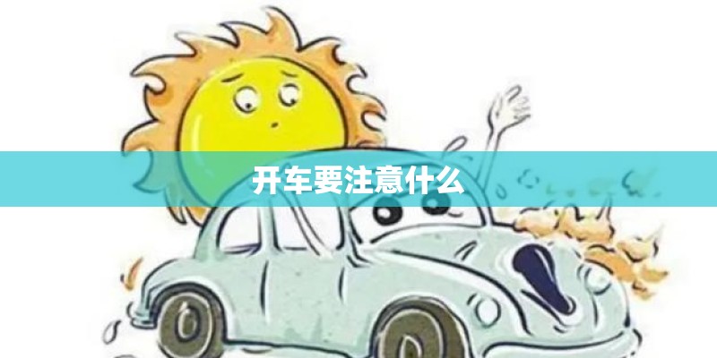 开车要注意什么