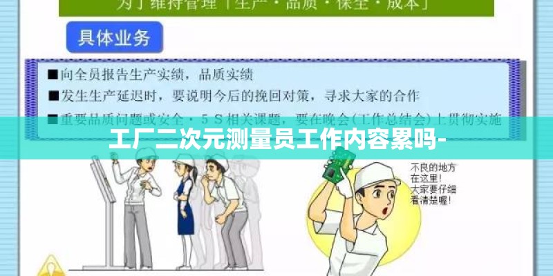 工厂二次元测量员工作内容累吗-