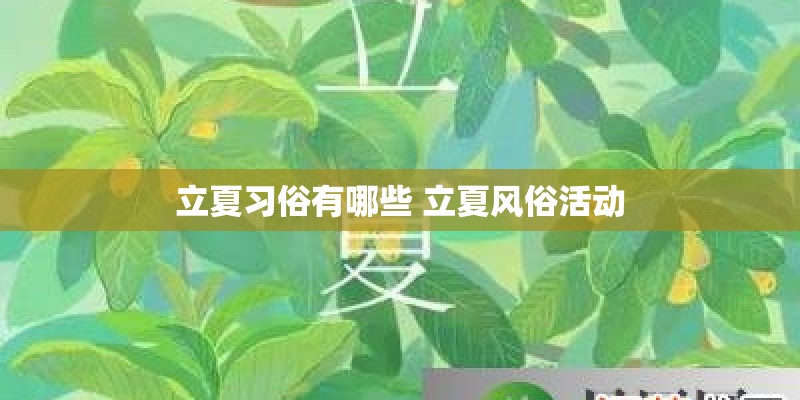 立夏习俗有哪些 立夏风俗活动