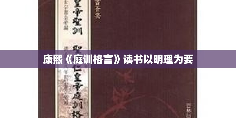 康熙《庭训格言》读书以明理为要