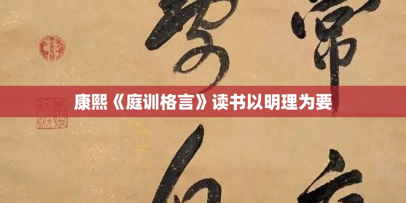 康熙《庭训格言》读书以明理为要