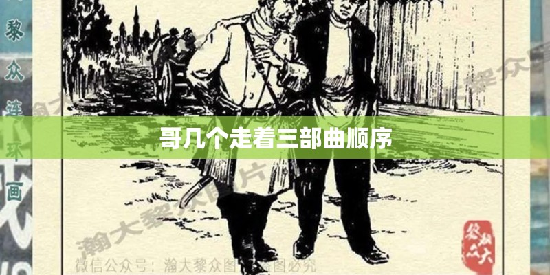 哥几个走着三部曲顺序