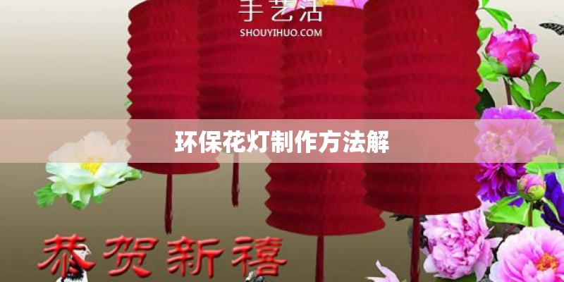 环保花灯制作方法解