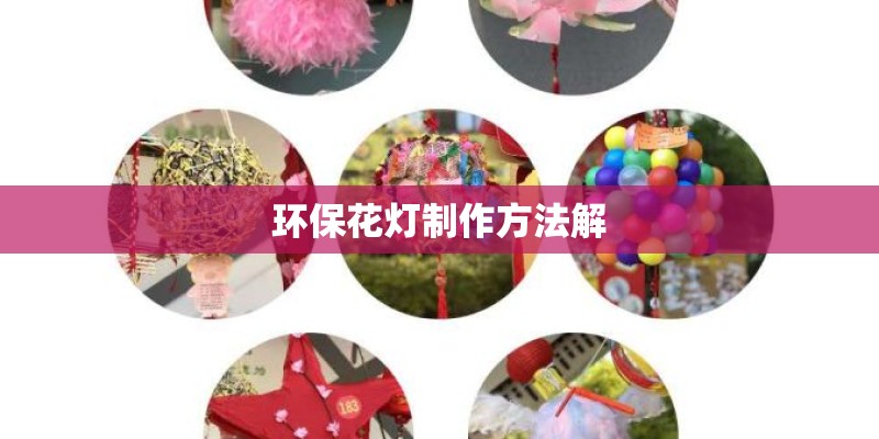环保花灯制作方法解