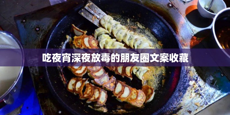 吃夜宵深夜放毒的朋友圈文案收藏