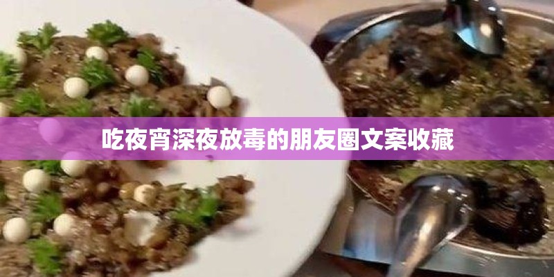 吃夜宵深夜放毒的朋友圈文案收藏