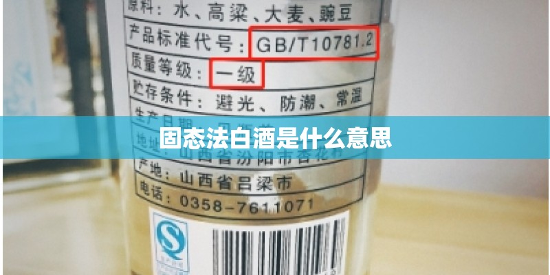 固态法白酒是什么意思