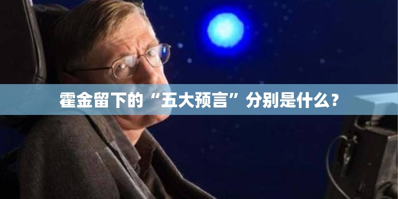 霍金留下的“五大预言”分别是什么？