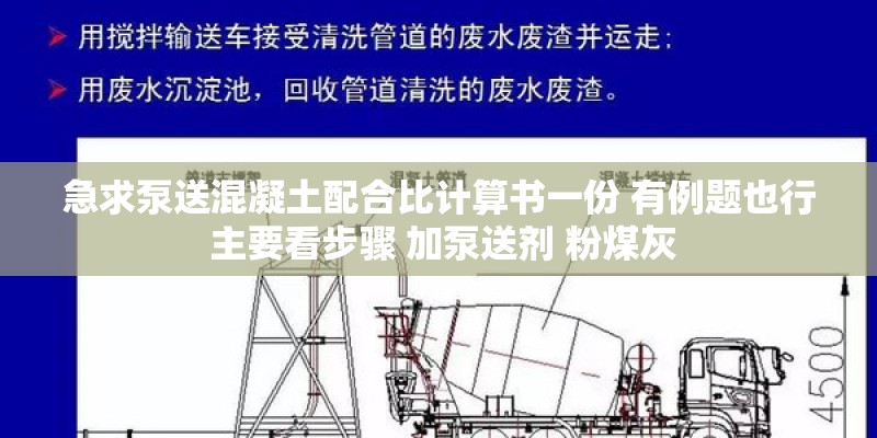 急求泵送混凝土配合比计算书一份 有例题也行 主要看步骤 加泵送剂 粉煤灰