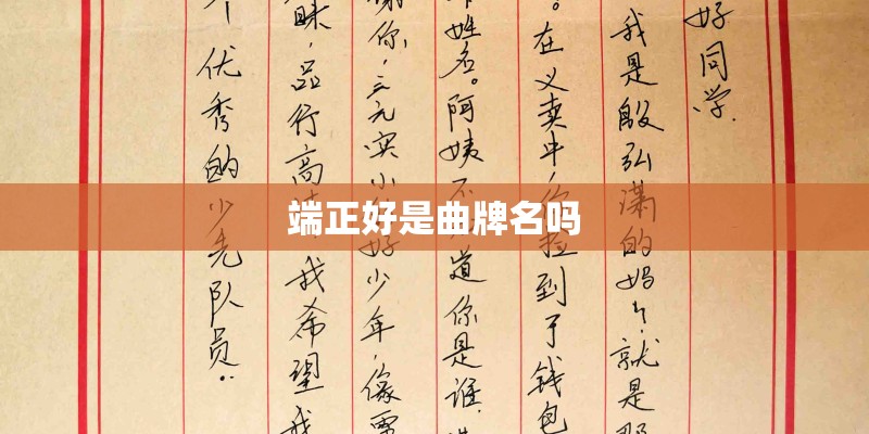 端正好是曲牌名吗