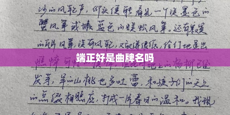 端正好是曲牌名吗